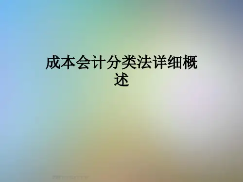 成本会计分类法详细概述