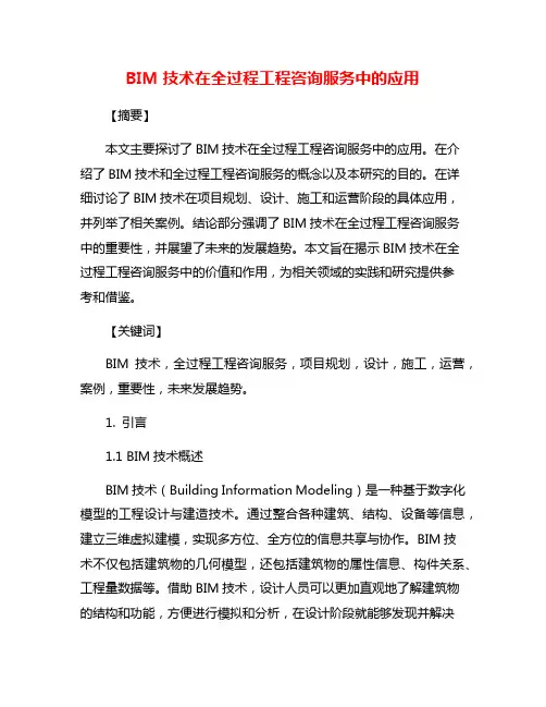 BIM技术在全过程工程咨询服务中的应用
