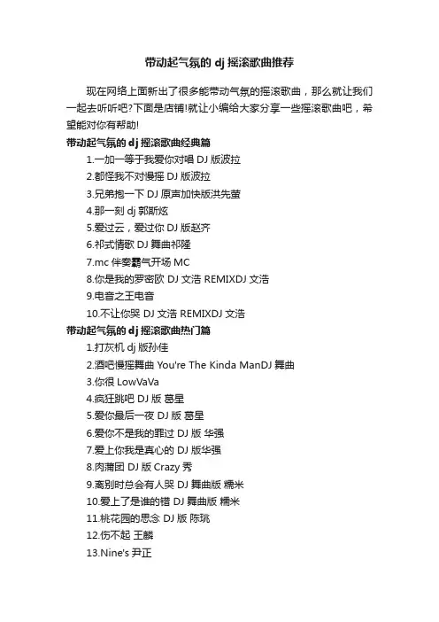 带动起气氛的dj摇滚歌曲推荐