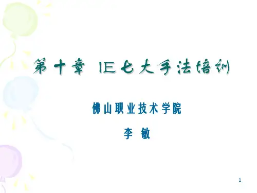 第10章IE七大手法-工业工程