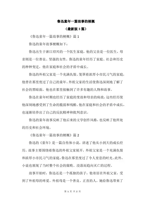 鲁迅童年一篇故事的梗概