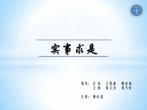 毛概ppt实事求是