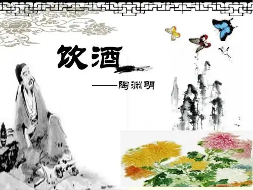 《饮酒》《行路难》《游山西村》