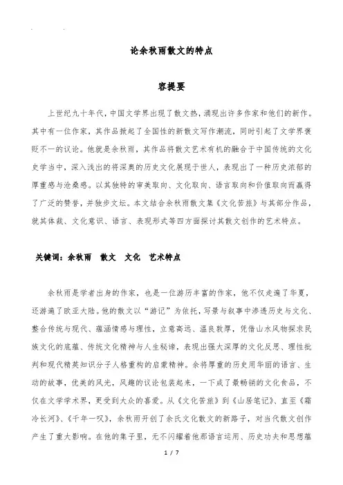 论余秋雨散文的特点