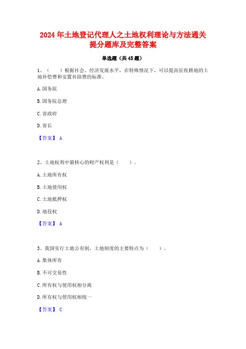 2024年土地登记代理人之土地权利理论与方法通关提分题库及完整答案