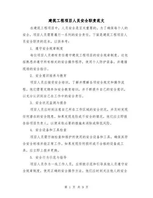建筑工程项目人员安全职责范文（三篇）