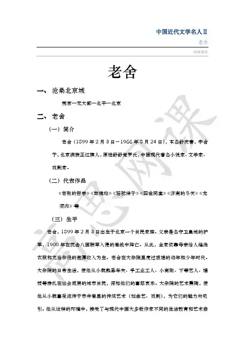 五年级上册第十三课中国近代文学名人Ⅱ之老舍
