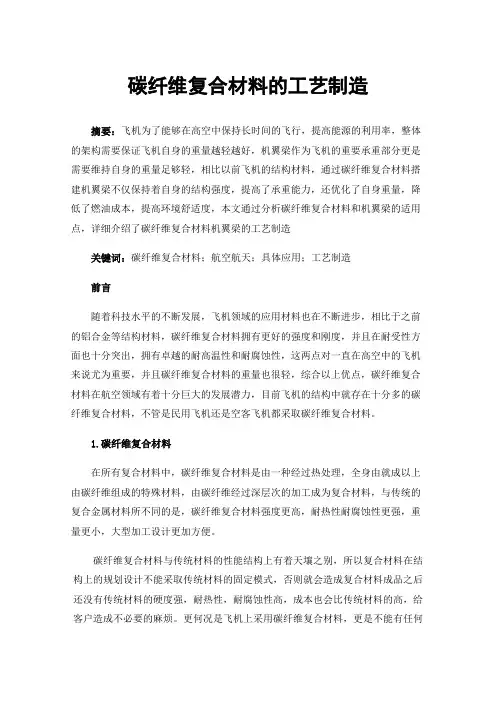 碳纤维复合材料的工艺制造