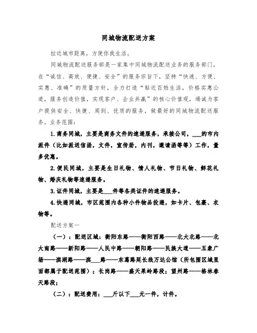 同城物流配送方案（二篇）