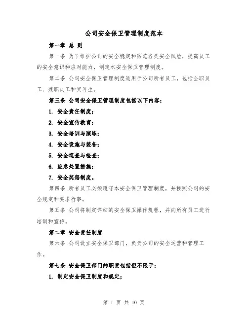 公司安全保卫管理制度范本（三篇）