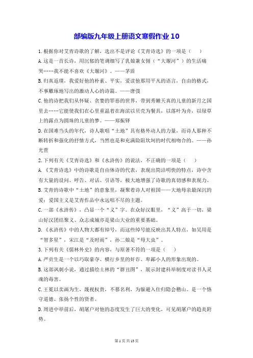 部编版九年级上册语文寒假作业10(含答案解析)