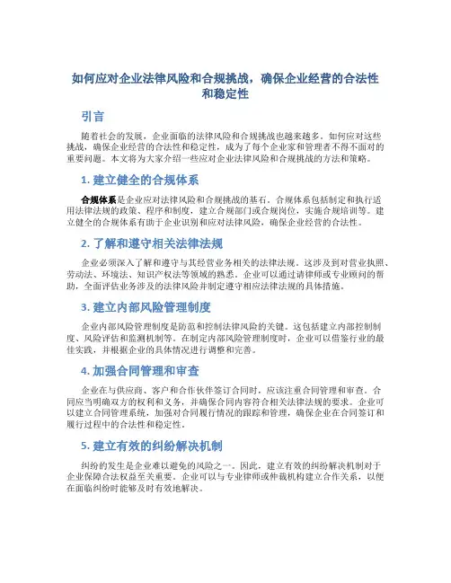 如何应对企业法律风险和合规挑战,确保企业经营的合法性和稳定性