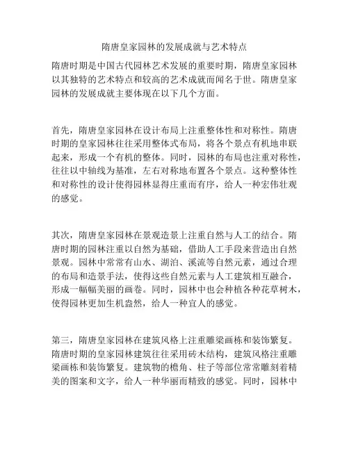 隋唐皇家园林的发展成就与艺术特点