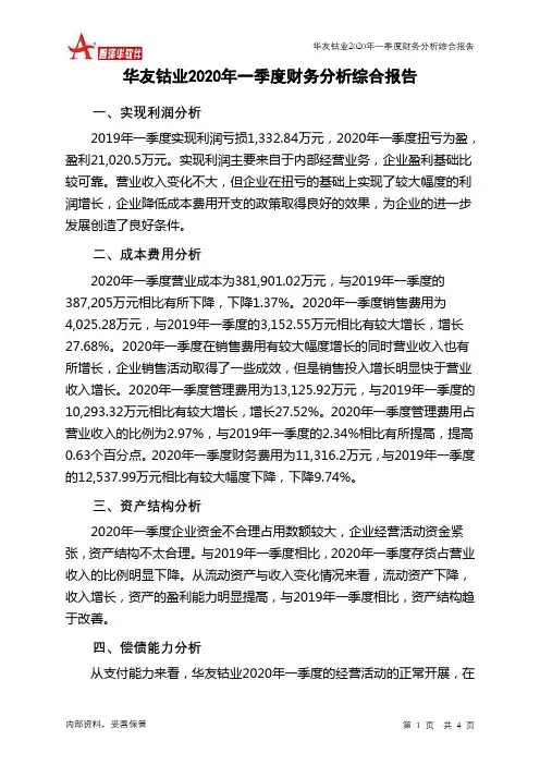 华友钴业2020年一季度财务分析结论报告