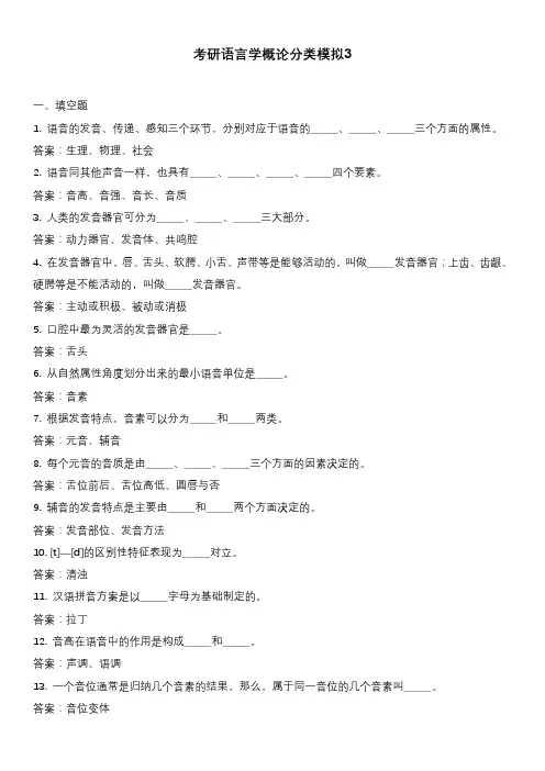 考研语言学概论分类模拟3