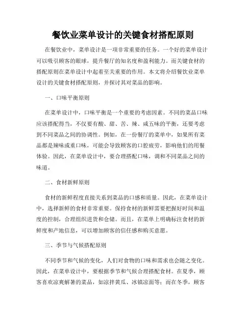 餐饮业菜单设计的关键食材搭配原则