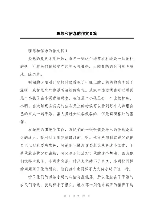 理想和信念的作文8篇