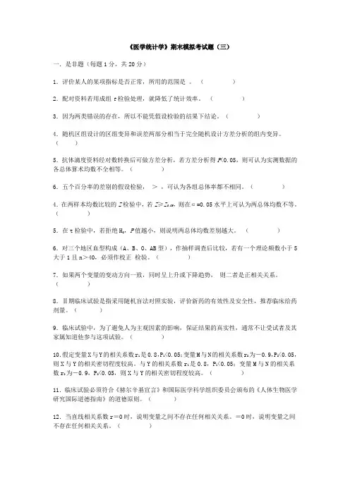 医学统计学期末考试模拟题(三)