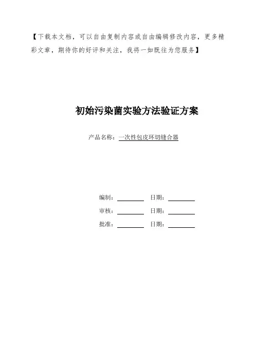 初始污染菌实验方法验证