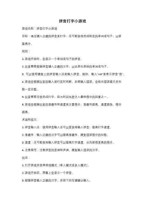 拼音打字小游戏