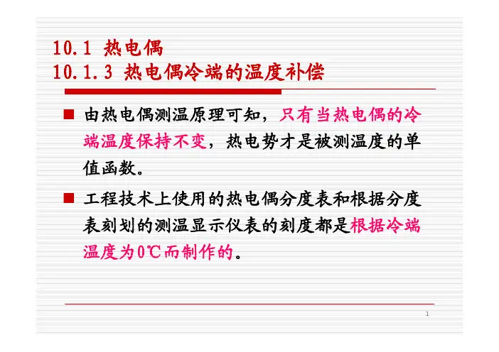 10.1.3 热电偶冷端的温度补偿