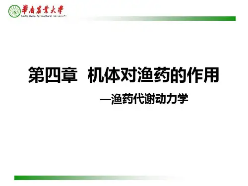 水产养殖 药理学 4 第四章 药动学