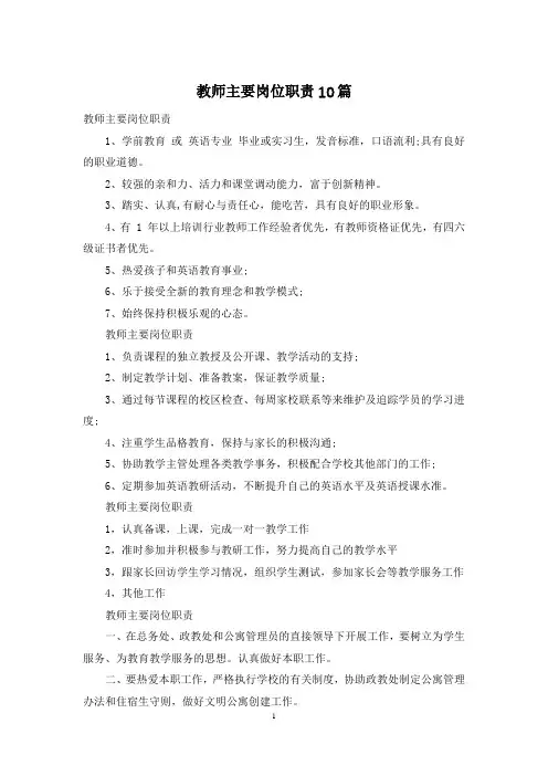 教师主要岗位职责10篇