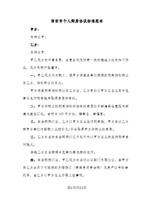 2024年西安市个人购房协议标准范本（六篇）