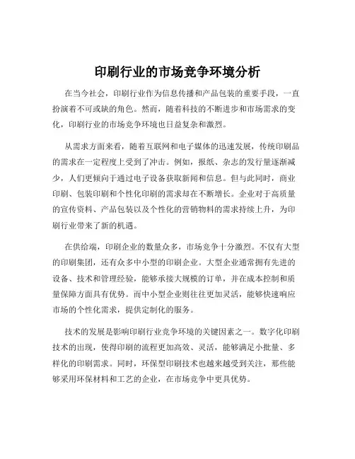 印刷行业的市场竞争环境分析