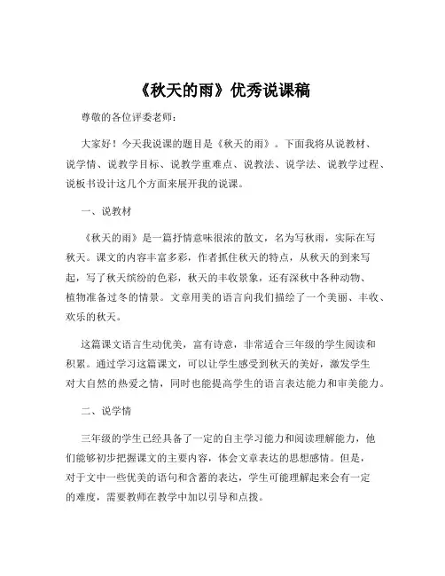 《秋天的雨》优秀说课稿
