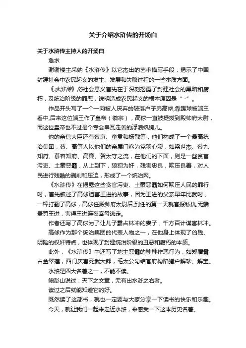 关于介绍水浒传的开场白