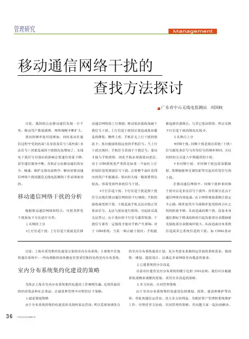移动通信网络干扰的查找方法探讨