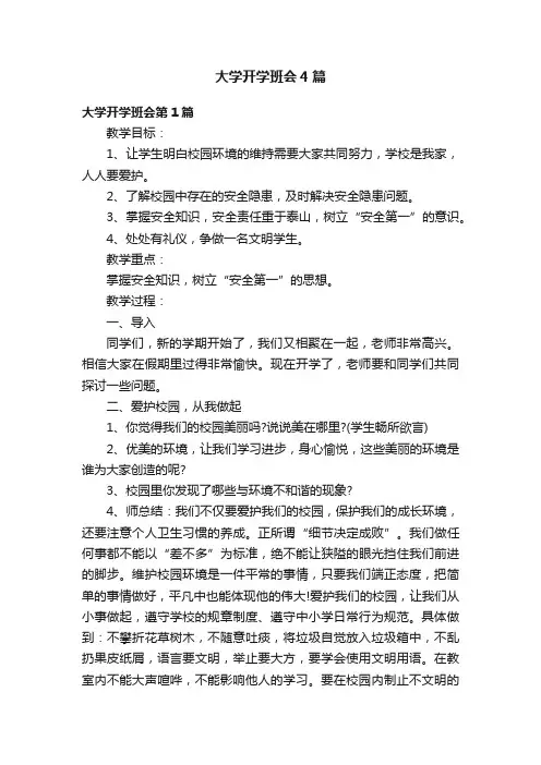 大学开学班会4篇