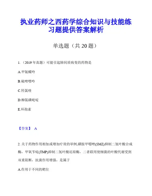 执业药师之西药学综合知识与技能练习题提供答案解析