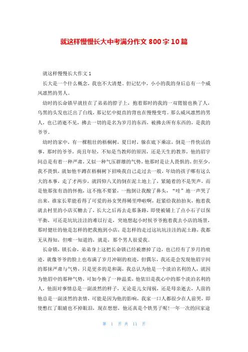 就这样慢慢长大中考满分作文800字10篇