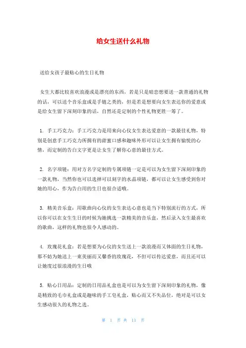 给女生送什么礼物