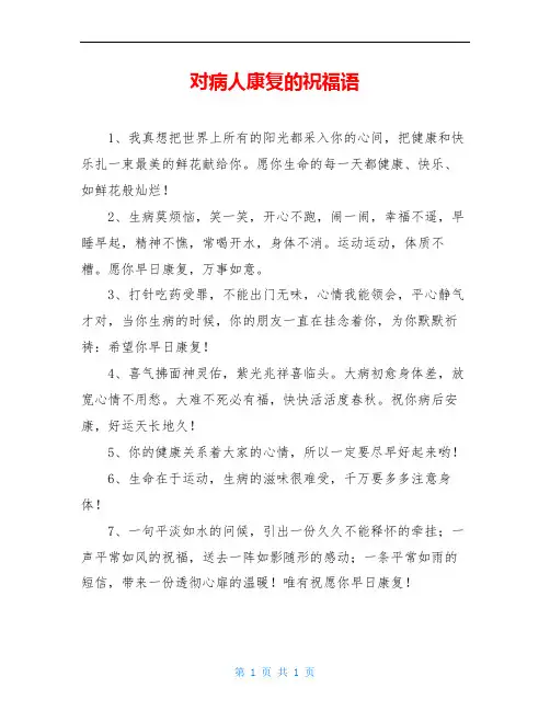 对病人康复的祝福语
