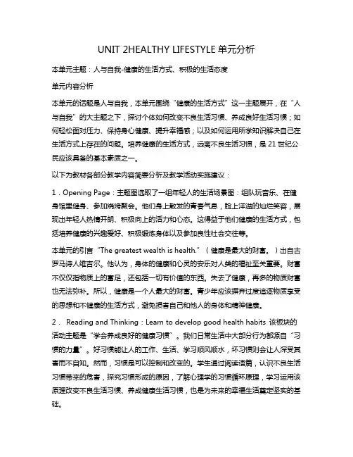 新人教高中英语选择性必修三Unit2Healthy Lifestyle单元分析