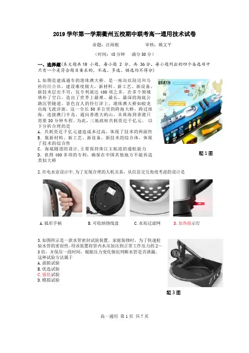 2019学年第一学期衢州五校期中联考高一通用技术试卷及答案