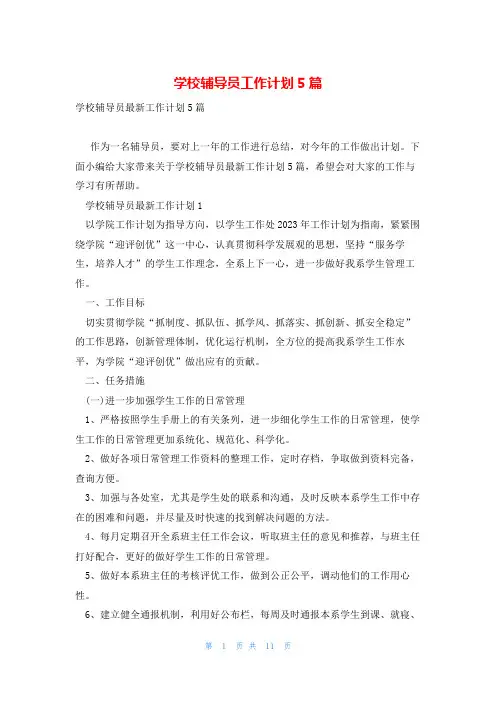 学校辅导员工作计划5篇