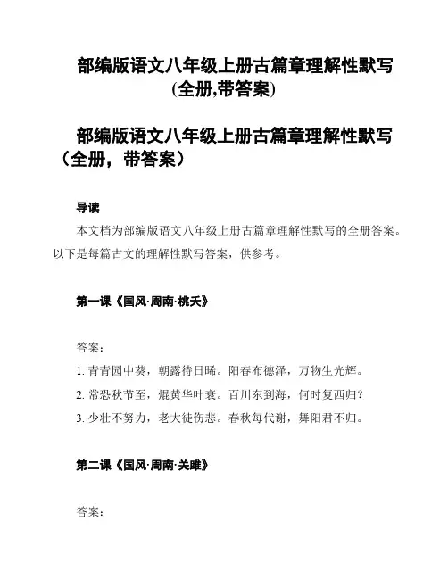 部编版语文八年级上册古篇章理解性默写(全册,带答案)