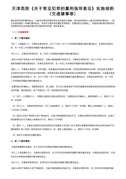 天津高院《关于常见犯罪的量刑指导意见》实施细则（交通肇事罪）