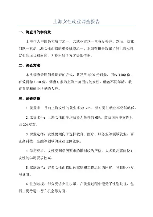 上海女性就业调查报告