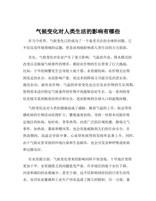 气候变化对人类生活的影响有哪些