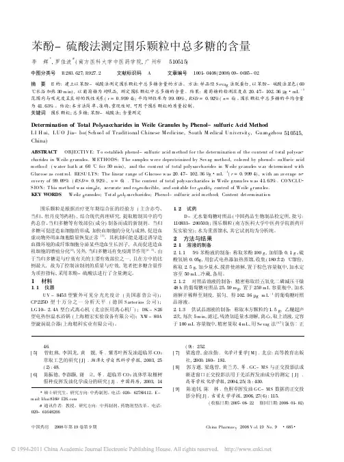苯酚_硫酸法测定围乐颗粒中总多糖的含量