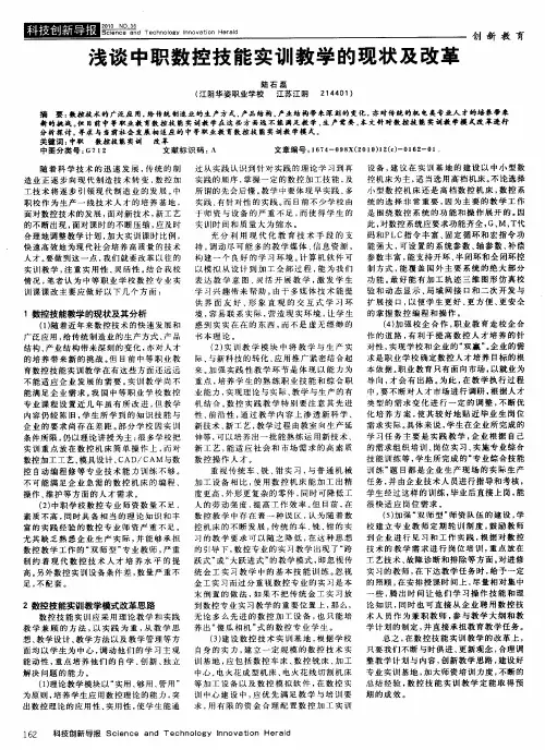 浅谈中职数控技能实训教学的现状及改革