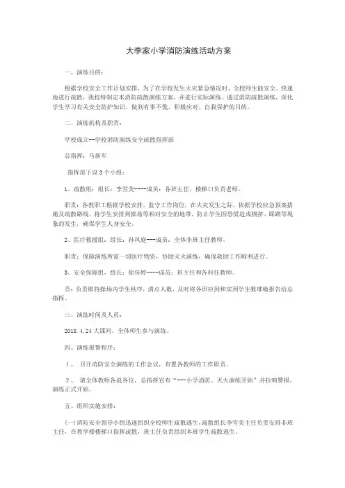 大李家小学消防演练活动方案2018.4