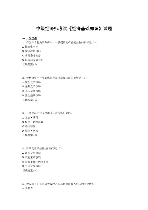 最新精选中级经济师《经济基础知识》完整考题库(含参考答案)