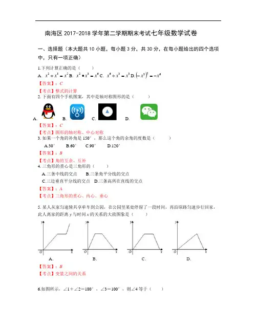 南海区 2017-2018 学年第二学期期末考试七年级数学试卷