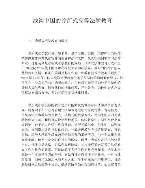 浅谈中国的诊所式高等法学教育
